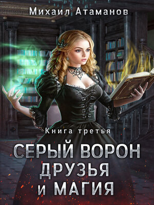cover image of Друзья и магия
